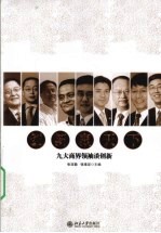 创新赢天下  九大商界领袖谈创新