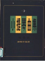 小提琴曲集  独奏曲·钢琴伴奏谱  正谱本