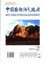 中国西部油气地质  2005年  第1卷  第2期