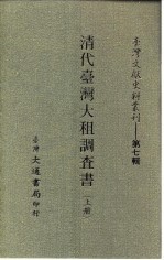 台湾文献史料丛刊  第7辑  143、144、145  清代台湾大租调查书  上中下  台湾土地制度考查报告