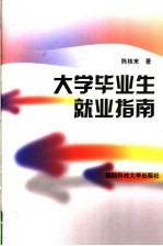 大学毕业生就业指南