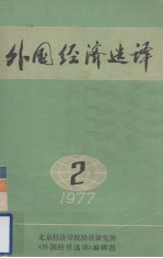 外国经济选译  2  （1977）