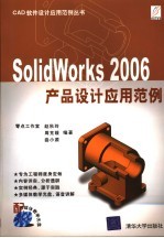 Solidworks 2006产品设计应用范例