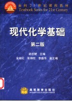 现代化学基础