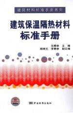 建筑保温隔热材料标准手册