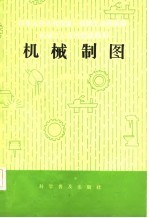 机械工人技术培训教材  机械制图