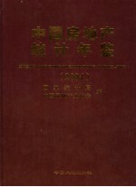 中国房地产统计年鉴  2004