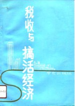 税收与搞活经济  1990年南京市税务系统中青年论文集