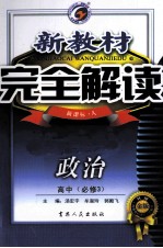 新教材完全解读  政治  高中  必修3  新课标  人教版  金版