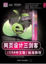 网页设计三剑客（CS4中文版）标准教程