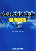 AutoCAD 2002基础教程