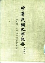 中华民国史事纪要  （初稿）  中华民国十五年（1926）  （一月至十二月）