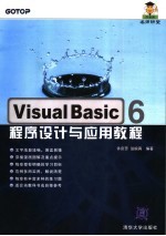 Visual Basic 6程序设计与应用教程