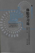 体验学习论  论学习方式的变革及其知识假设