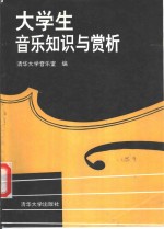 大学生音乐知识与赏析