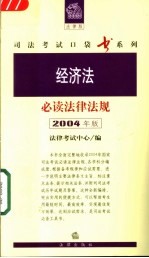 经济法必读法律法规  2004年版