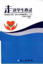 走进学生心灵  福州教育学院二附小心理健康教育二十年  1988-2008  上