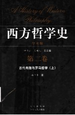 西方哲学史  学术版  第2卷  古代希腊与罗马哲学  上