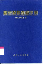 复合材料连接手册