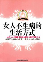 女人不生病的生活方式