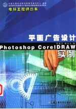 平面广告设计实例 Photshop CorelDRAW