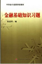 金融基础知识习题