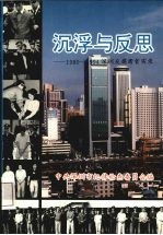 沉浮与反思  1980-1994深圳反腐肃贪实录