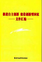 推进自主创新  建设创新型国家文件汇编