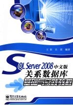 SQL Server 2008中文版关系数据库基础与实践教程