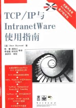 Novell TCP/IP与IntranetWare使用指南