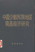 中国少数民族地区商品经济研究