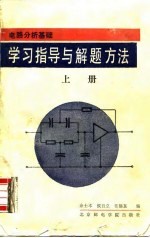 电路分析基础学习指导与解题方法  上