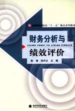 财务分析与绩效评价