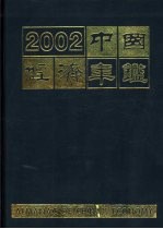 中国经济年鉴  2002