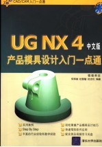 UG NX 4产品模具设计入门一点通 中文版