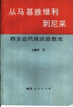 从马基雅维利到尼采  西方近代政治思想史