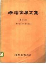 难熔金属文集  第3分册