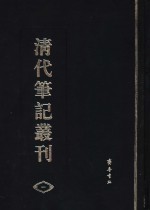 清代笔记丛刊  1