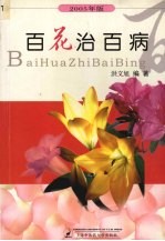 百花治百病  2005年版