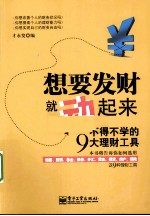 想要发财就动起来  不得不学的9大理财工具