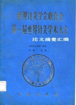 世界针灸学会联合会  第一届世界针灸学术大会  论文摘要汇编