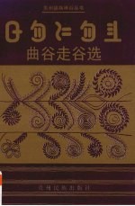 曲谷走谷选