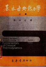 基本古典热力学  上