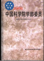 1991中国科学院学部委员