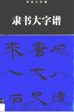 汉《乙瑛碑》隶书大字谱