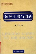 领导干部与创新