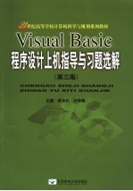 21世纪高等学校计算机科学与规划系列教材  VISUAL BASIC程序设计上机指导与习题选解  第3版