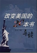 改变美国的20本书导读