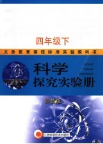 义务教育课程标准实验教科书  科学探究实验册  四年级  下  苏教版