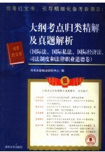 大纲考点归类精解及真题解析  国际法、国际私法、国际经济法、司法制度和法律职业道德卷